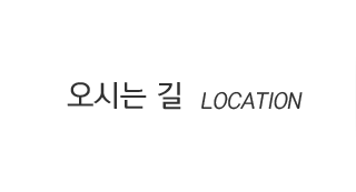 오시는길