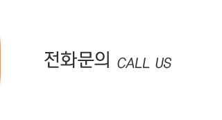 전화문의